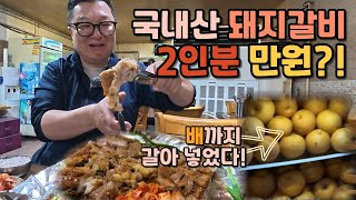 배갈아 넣은 아재 입맛! 돼지갈비 600g 한판 1만원의 행복!