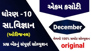 Std 10 ss ekam kasoti paper solution december 2025 | Dhoran 10 samajik vigyan ekam kasoti december25