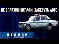 Новації ДАІ: Не сплатиш штрафи — заберуть машину / Харківські новини 2009