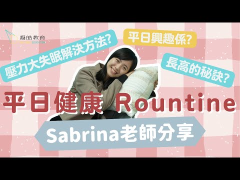 Sabrina老師分享每日健康Rountine！獨家提供長高秘訣！平日興趣係咩？壓力大失眠可以點算？