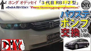 ホンダ オデッセイ 「パワステポンプ交換」 /Honda ODYSSEY'' Power steering pump replacement '' RB1 /D.I.Y. Challenge