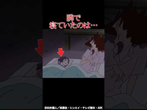 ゾッとする 隣で寝ていたのは クレしんホラー回 アニメ クレヨンしんちゃん 野原しんのすけ 野原ひまわり トラウマ