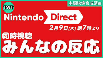 本映像合成済 皆でニンテンドーダイレクトを同時視聴して楽しむ枠 Nintendo Direct 2023 2 9 