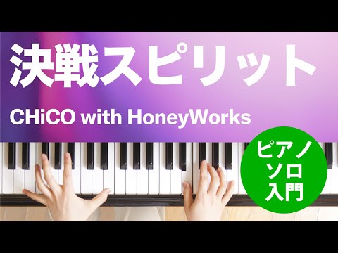 決戦スピリット CHiCO with HoneyWorks