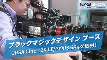 【NAB SHOW 2024】ブラックマジックデザイン ブースその3 URSA Cine 12K LF/PYXIS 6KやPanelなど@やまもんさかいNAB回遊録2024 #blackmagic