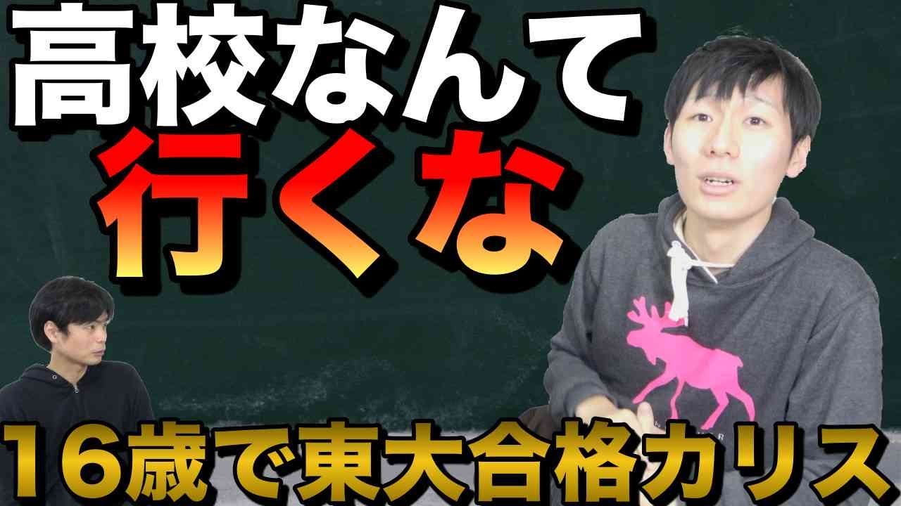 高校は行く必要ない【16歳で東大合格AI博士天才カリス】
