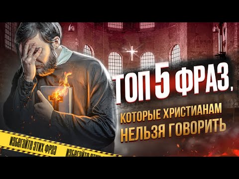 ТОП 5 фраз, которые христианам нельзя говорить