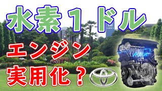 【衝撃】1ドル水素計画を発表！水素エンジン実用化？