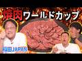【稲ちゃんと夏休み#4】稲田JAPAN焼肉ワールドカップ開催 Honda Super-ONEドライブ