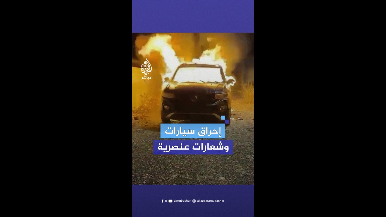 مستوطنون يحرقون سيارات فلسطينيين ويخطون شعارات عنصرية في قرية "أبو فلاح" شرقي رام الله