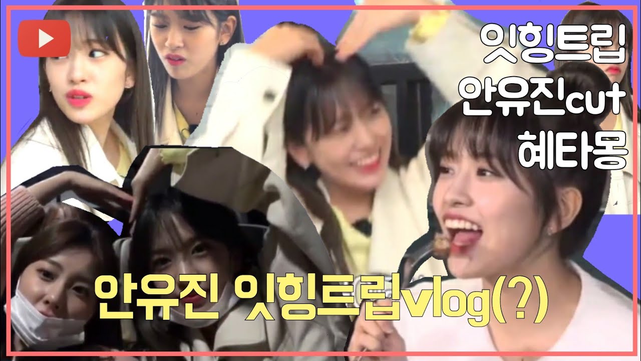잇힝트립 안유진cut