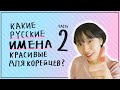 САМЫЕ КРАСИВЫЕ РУССКИЕ ИМЕНА ДЛЯ КОРЕЙЦЕВ 2  [КОРЕЙСКАЯ СТУДЕНТКА ЧЕРИШ]