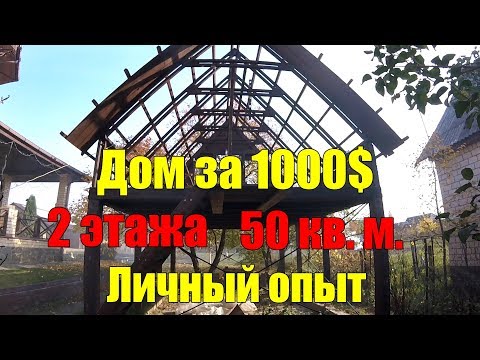 Дом за 1000$ 2 этажа, 50 кв. метров - КАРКАС!