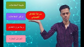 سرعة التفاعل الكيميائي للصف الثالث الاعدادي