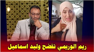 ريم الوريمي تفضح وليد اسماعيل لماذا لا تستحي من الكذب | فضيحة كبيرة جدا