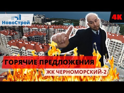 ЖК Черноморский-2 Геленджик
