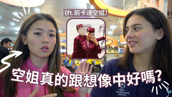 「受訓要我們脫光檢查...「 當空姐真的跟想像中一樣好嗎？環遊世界又高薪，如何考空服員？Flight Attendant expectations VS reality 🇶🇦 - 天天要聞