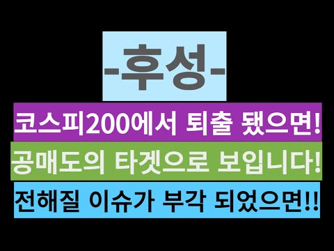   후성 코스피 200에서 퇴출 됐으면 공매도의 타겟으로 보입니다 전해질 이슈가 부각 되었으면