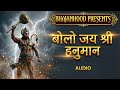 बोलो जय श्री हनुमान || Bolo Jai Shri Hanuman (Audio) | New Hanuman Bhajan 2026 | Powerful Bhajan
