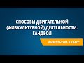 Способы двигательной (физкультурной) деятельности. Гандбол