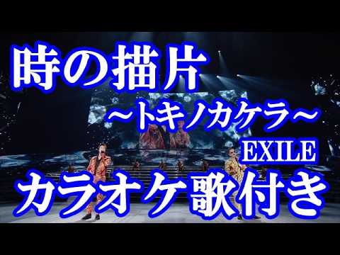 時の描片～トキノカケラ～  EXILE カラオケ on vocal  カラオケ練習用  歌付き ボーカル入り 歌詞付き karaoke songs