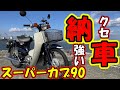 【納車】大型乗りがスーパーカブ９０(HA02)を納車されました!!/モトブログ