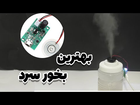 می دونی ماژول بخور سرد چیه بهترینش رو بهت معرفی کردم