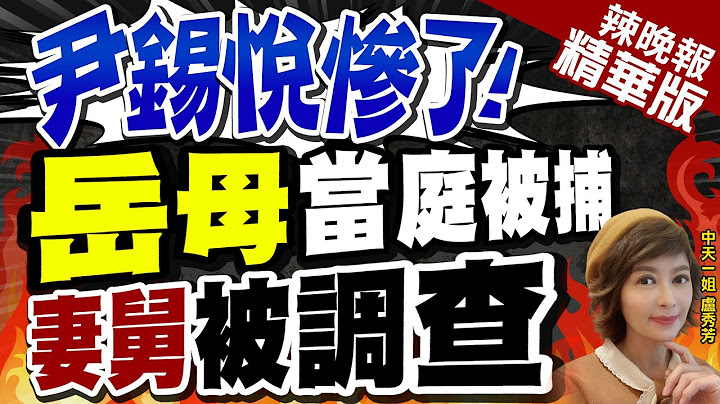 【盧秀芳辣晚報】南韓憲政史首次! 現任總統尹錫悅岳母當庭被捕 妻舅也遭查 | 尹錫悅岳母 因偽造存款餘額證明 判一年有期徒刑當庭逮捕@CtiNews  精華版 - 天天要聞