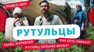 Рутульцы | 27 выпуск