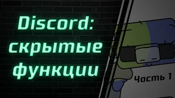Discord на максималках | Скрытые функции | 1 часть