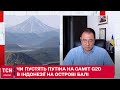 Чи пустять Путіна на саміт G20 в Індонезії на острові Балі: Корсунський