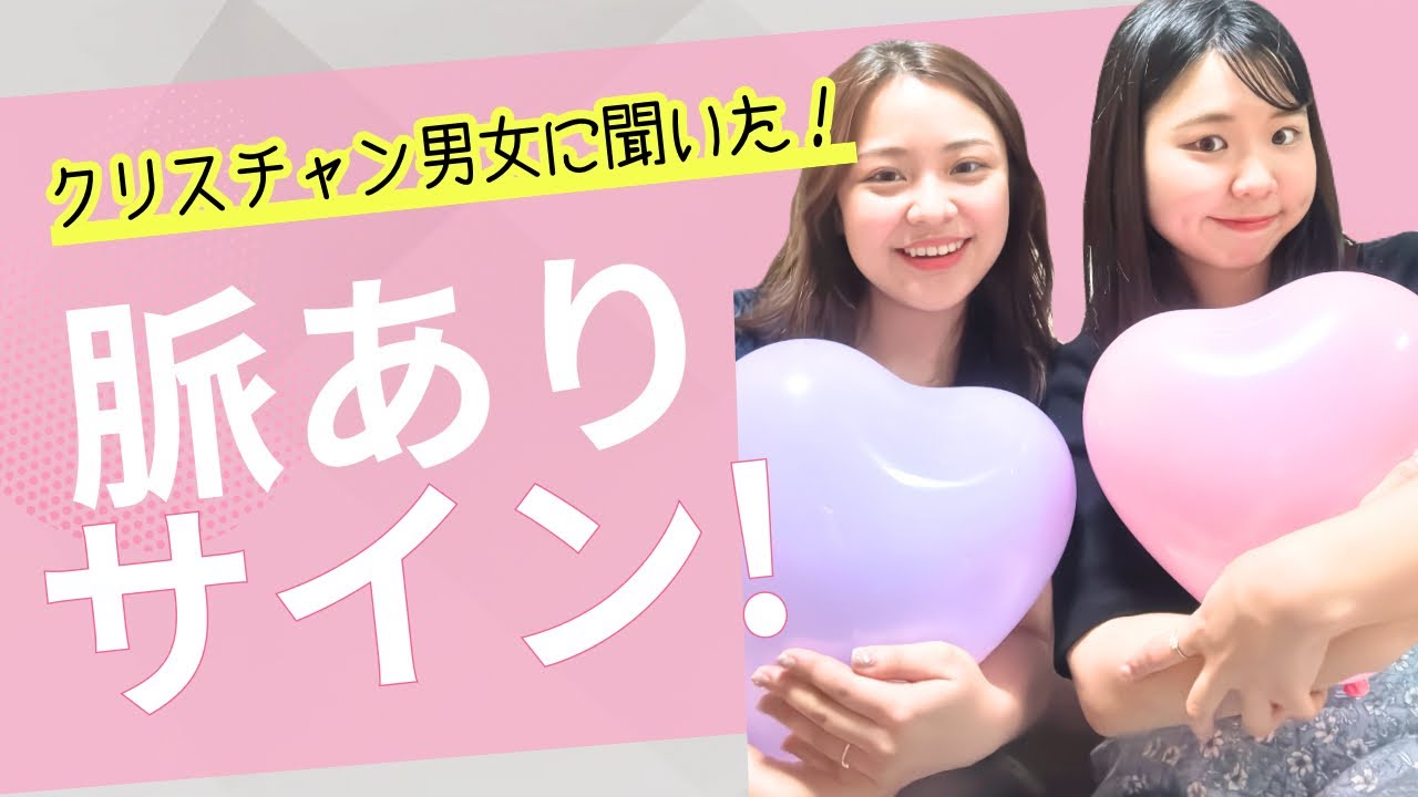 これって脈ありサイン?!💕クリスチャン男女に聞いてみた!