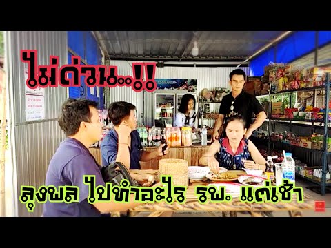 📌 ไม่ด่วน !! ลุงพล ไป รพ.เช้านี้.. #อดิศรสกลนคร