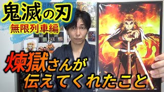無限列車編】「心を燃やせ！」映画で煉獄推しになった男が熱く語る（鬼