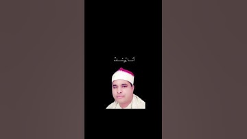 سورة يوسف | القارئ الشيخ محمد الليثياكتب شيء تؤجر عليه 🤍#قرآن# #القرآن_الكريم #استغفرُ_الله