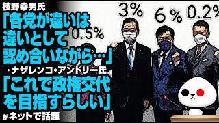 枝野氏「各党が違いは違いとして認め合いながら…」→ナザレンコ・アンドリー氏のツッコミが話題