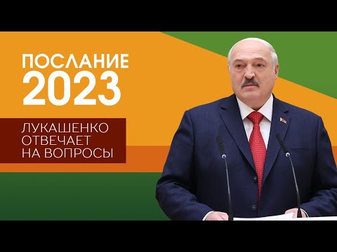 Лукашенко: Остановиться надо сейчас! / Послание народу и парламенту // Лукашенко отвечает на вопросы