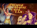 Jhanak jhanak payal baje      gopi krishna  sandhya  superhit classic movie