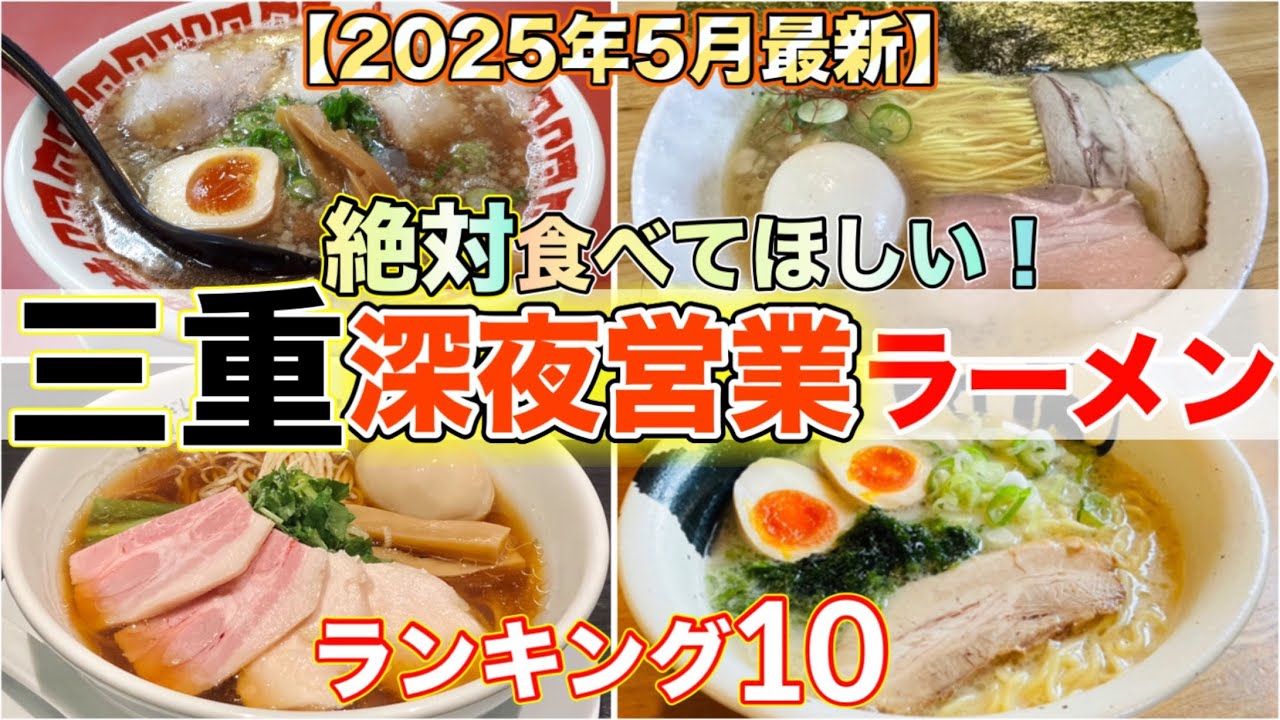 三重県の人気ラーメン店で深夜も営業している店ランキング10