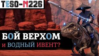 Майский стрим Zenimax: Рынок, Подводный пиратский ивент и Бой верхом в новом испытании. TESO(2026)