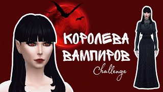 КОРОЛЕВА ВАМПИРОВ (CAS) | Challenge | The Sims 4 #sims4 #sims4challenges #vampire #вампир #симс4