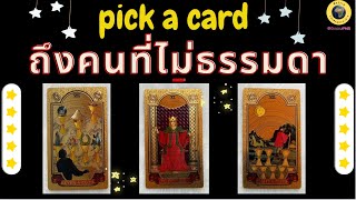 PICK A CARD คนที่ไม่ธรรมดา 👑💖💵🏆 #timeless