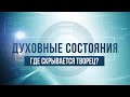 Где скрывается Творец? Духовные состояния