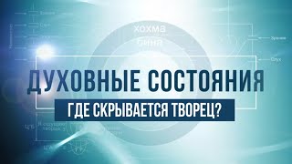 Где скрывается Творец? Духовные состояния