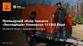 Премьерный обзор Прицепа «Экспедиция» Универсал 111300 Евро