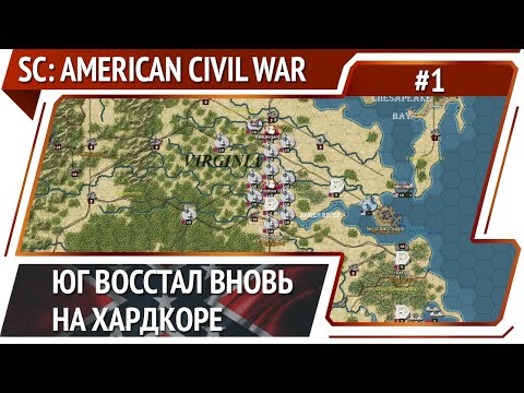 Strategic Command: American Civil War: прохождение #1 [Эксперт]