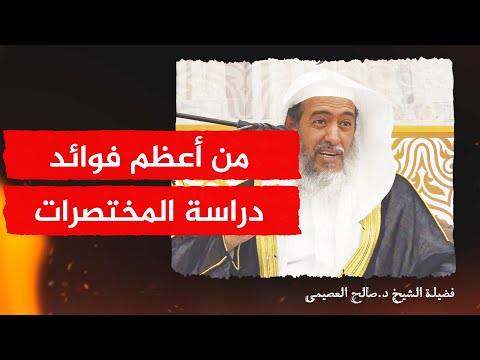 من أعظم فوائد دراسة المختصرات في فنون مختلفات الشيخ صالح العصيمي