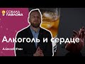 Алкоголь и сердце - Алексей Утин // безопасная доза алкоголя, риски развития рака, сосуды и алкоголь