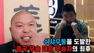 쉬샤우동을 도발한 중국 전통 무술 대회 우승자의 최후