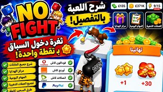 🚨 لعبة No Fight الجديدة | شرح الثغرة والمهام اليومية وطرق السحب كاملة 🔥 screenshot 3
